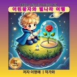 어린왕자와 별나라 여행 - 어린이/청소년 - 전자책 - 리디 어린왕자와 별나라 여행