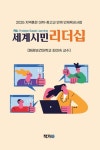 PBL세계시민리더십 - 진로/교육/교재 - 전자책 - 리디 PBL세계시민리더십