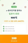 JP 원어민처럼 말하는 일본어 회화 900제 시리즈 2: 응용 심화 (300문장) - 외국어 - 전자책 - 리디 JP 원어민처럼 말하는 일본어 회화 900제... 