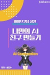 바이브 코딩 실전: 나만의 AI 친구 만들기 - 컴퓨터/IT - 전자책 - 리디 바이브 코딩 실전: 나만의 AI 친구 만들기