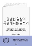 평범한 일상이 특별해지는 글쓰기 - 에세이/시 - 전자책 - 리디 평범한 일상이 특별해지는 글쓰기