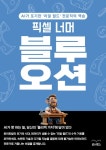 픽셀 너머 블루오션 - 인문/사회/역사 - 전자책 - 리디 픽셀 너머 블루오션