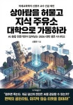 상아탑을 허물고 지식 주유소 대학으로 가동하라 - 자기계발 - 전자책 - 리디 상아탑을 허물고 지식 주유소 대학으로 가동하라