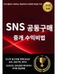 아무것도 팔지 않고 돈 버는 SNS 공동구매 중개 수익 - 자기계발 - 전자책 - 리디 아무것도 팔지 않고 돈 버는 SNS 공동구매 중개 수익