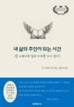 내 삶의 주인이 되는 시간 - 인문/사회/역사 - 전자책 - 리디 내 삶의 주인이 되는 시간