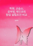 리디파인수학교습소 | 학원 교습소 공부방 개인과외 창업 설립조건 비교 - 자기계발 - 전자책 - 리디 학원 교습소 공부방 개인과외 창업 설립조건 비교