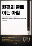 한편의 글로 여는 아침 - 에세이/시 - 전자책 - 리디 한편의 글로 여는 아침