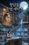 청담동 운명 세탁소 - 소설 - 전자책 - 리디 청담동 운명 세탁소