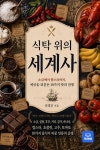 식탁위의 세계사 - 인문/사회/역사 - 전자책 - 리디 식탁위의 세계사
