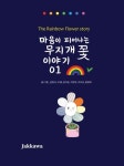 마음이 피어나는 무지개 꽃 이야기 01 - 어린이/청소년 - 전자책 - 리디 마음이 피어나는 무지개 꽃 이야기 01
