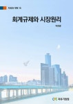 회계규제와 시장원리 - 경영/경제 - 전자책 - 리디 회계규제와 시장원리