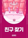친구 찾기 - 소설 - 전자책 - 리디 친구 찾기