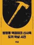 법명동 백점테크 신사옥 도끼 학살 사건 - 소설 - 전자책 - 리디 법명동 백점테크 신사옥 도끼 학살 사건