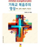 기독교 복음주의 영성 - 종교 - 전자책 - 리디 기독교 복음주의 영성