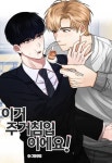 이거 주거침입이에요! [개정판] - BL 웹툰 - 리디 이거 주거침입이에요! [개정판]