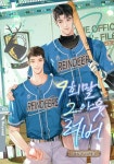 9회말 2아웃 러버 (15세 개정판) - BL 웹소설 - 리디 9회말 2아웃 러버 (15세 개정판)