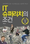 IT 슈퍼리치의 조건 - 경영/경제 - 전자책 - 리디 IT 슈퍼리치의 조건