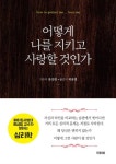 어떻게 나를 지키고 사랑할 것인가 - 인문/사회/역사 - 전자책 - 리디 어떻게 나를 지키고 사랑할 것인가