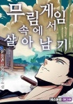 무림 게임 속에서 살아남기 - 판타지 웹소설 - 리디 무림 게임 속에서 살아남기