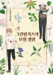그린핑거스의 모형 정원 - 만화 e북 - 리디 그린핑거스의 모형 정원