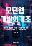 모던 웹 개발의 기초 - 컴퓨터/IT - 전자책 - 리디 모던 웹 개발의 기초