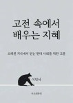 고전 속에서 배우는 지혜 - 소설 - 전자책 - 리디 고전 속에서 배우는 지혜
