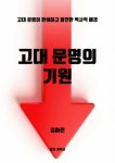 고대 문명의 기원 - 인문/사회/역사 - 전자책 - 리디 고대 문명의 기원