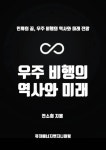 우주 비행의 역사와 미래 - 과학 - 전자책 - 리디 우주 비행의 역사와 미래