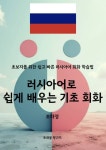 러시아어로 쉽게 배우는 기초 회화 - 외국어 - 전자책 - 리디 러시아어로 쉽게 배우는 기초 회화