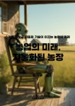 농업의 미래, 자동화된 농장 - 과학 - 전자책 - 리디 농업의 미래, 자동화된 농장