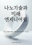나노 기술과 미래 엔지니어링 - 과학 - 전자책 - 리디 나노 기술과 미래 엔지니어링