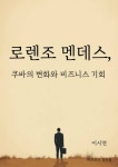 로렌조 멘데스, 쿠바의 변화와 비즈니스 기회 - 경영/경제 - 전자책 - 리디 로렌조 멘데스, 쿠바의 변화와 비즈니스 기회