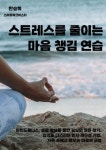 스트레스를 줄이는 마음 챙김 연습 - 건강/다이어트 - 전자책 - 리디 스트레스를 줄이는 마음 챙김 연습
