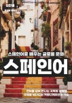 스페인어로 배우는 글로벌 문화 - 외국어 - 전자책 - 리디 스페인어로 배우는 글로벌 문화