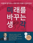 미래를 바꾸는 생각:어떻게 생각하느냐에 따라 미래가 달라진다 - 자기계발 - 전자책 - 리디 미래를 바꾸는 생각:어떻게 생각하느냐에 따라 미래가... 