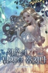 황후의 남자를 훔치다 - 로판 e북 - 리디 황후의 남자를 훔치다