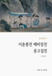 이춘풍전 배비장전 옹고집전 - 소설 - 전자책 - 리디 이춘풍전 배비장전 옹고집전
