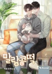 말랑콩떡 (15세 개정판) - BL 웹소설 - 리디 말랑콩떡 (15세 개정판)