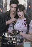 제로 포인트(Zero Point) (15세 개정판) - BL 웹소설 - 리디에만 있는... - 리디 제로 포인트(Zero Point) (15세 개정판) - 리디에만 있는 독점... 
