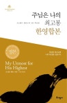 개정판｜주님은 나의 최고봉 한영합본 - 종교 - 전자책 - 리디 개정판｜주님은 나의 최고봉 한영합본