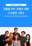 고품질 미드 프렌즈 대본 스크립트 시즌1 - 외국어 - 전자책 - 리디 고품질 미드 프렌즈 대본 스크립트 시즌1