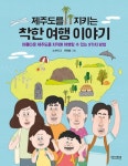 제주도를 지키는 착한 여행 이야기 - 어린이/청소년 - 전자책 - 리디 제주도를 지키는 착한 여행 이야기
