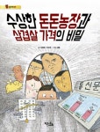 수상한 돈돈농장과 삼겹살 가격의 비밀 - 어린이/청소년 - 전자책 - 리디 수상한 돈돈농장과 삼겹살 가격의 비밀
