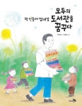 책 민들레 엄대섭, 모두의 도서관을 꿈꾸다 - 어린이/청소년 - 전자책 - 리디 책 민들레 엄대섭, 모두의 도서관을 꿈꾸다