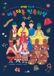 세계를 한눈에, 아롱다롱 민족의상 - 어린이/청소년 - 전자책 - 리디 세계를 한눈에, 아롱다롱 민족의상