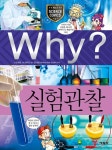Why? 과학 - 실험관찰 - 어린이/청소년 - 전자책 - 리디 Why? 과학 - 실험관찰