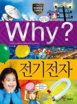 Why? 과학 - 전기전자 - 어린이/청소년 - 전자책 - 리디 Why? 과학 - 전기전자