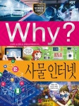 Why? 과학 - 사물 인터넷 - 어린이/청소년 - 전자책 - 리디 Why? 과학 - 사물 인터넷