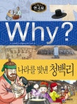 Why? 한국사 - 나라를 빛낸 청백리 - 어린이/청소년 - 전자책 - 리디 Why? 한국사 - 나라를 빛낸 청백리