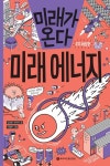 미래가 온다, 미래 에너지 - 어린이/청소년 - 전자책 - 리디 미래가 온다, 미래 에너지